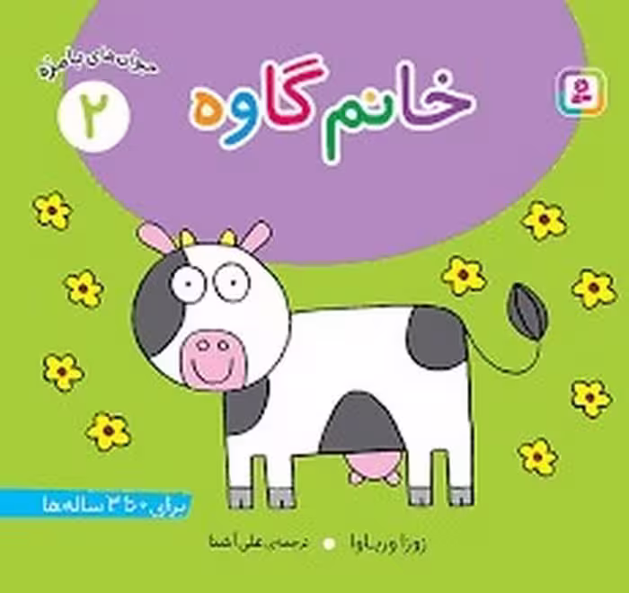 حیوان‌های بامزه 2: خانم گاوه | مرکز فرهنگی آبی