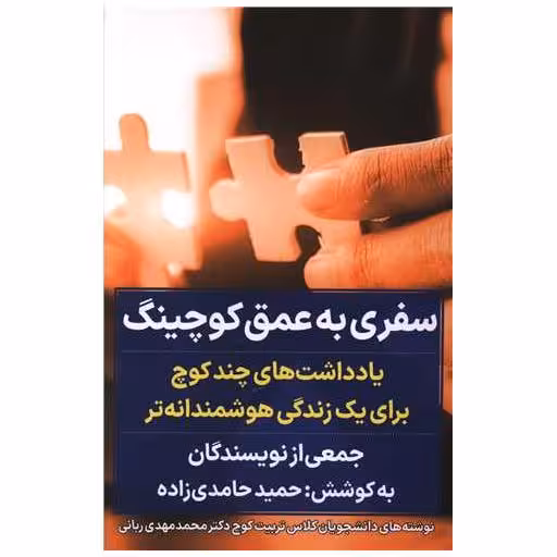 کتاب سفری  به عمق کوچینگ