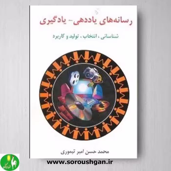کتاب رسانه های یاددهی– یادگیری (شناسائی، انتخاب، تولید و کاربرد)