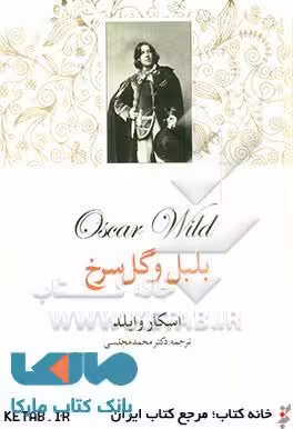 بلبل و گل سرخ نشر دنیای نو