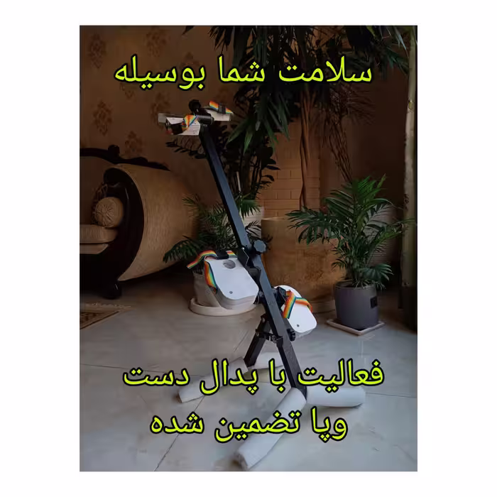 پدال مکانیکی دست وپا 