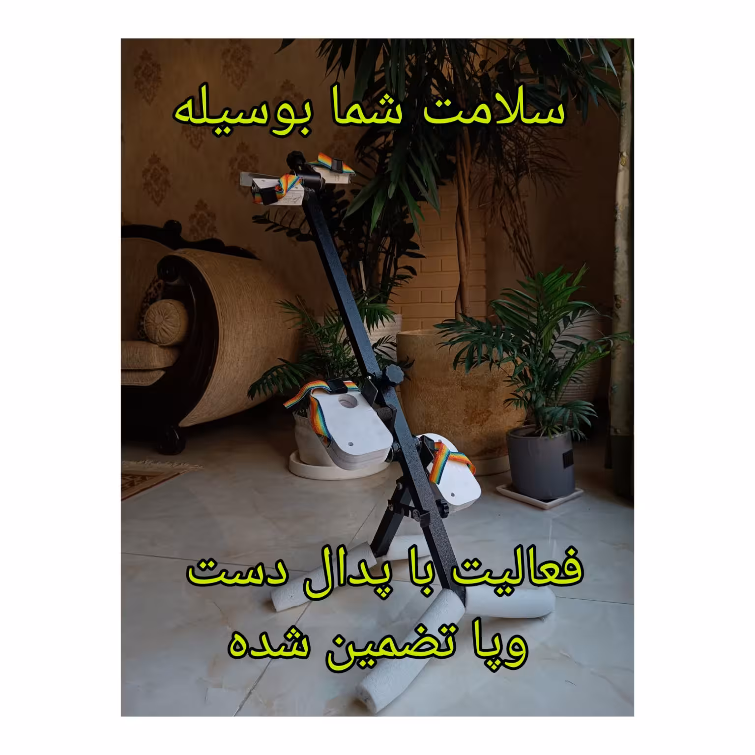 پدال مکانیکی دست وپا