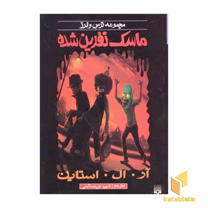 کتاب ماسک نفرین شده اثر آر.آل. استاین