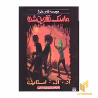 کتاب ماسک نفرین شده اثر آر.آل. استاین