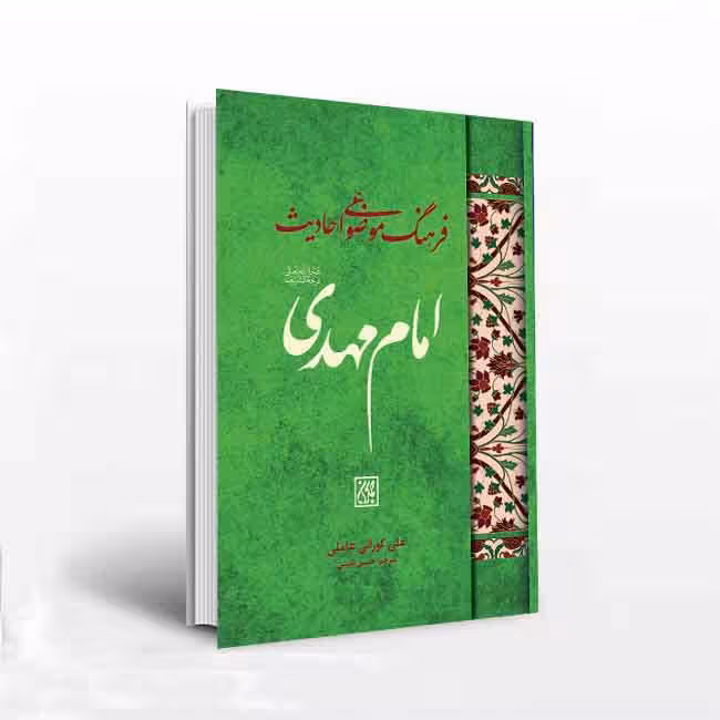 فرهنگ موضوعی احادیث امام مهدی عجل الله تعالی فرجه الشریف