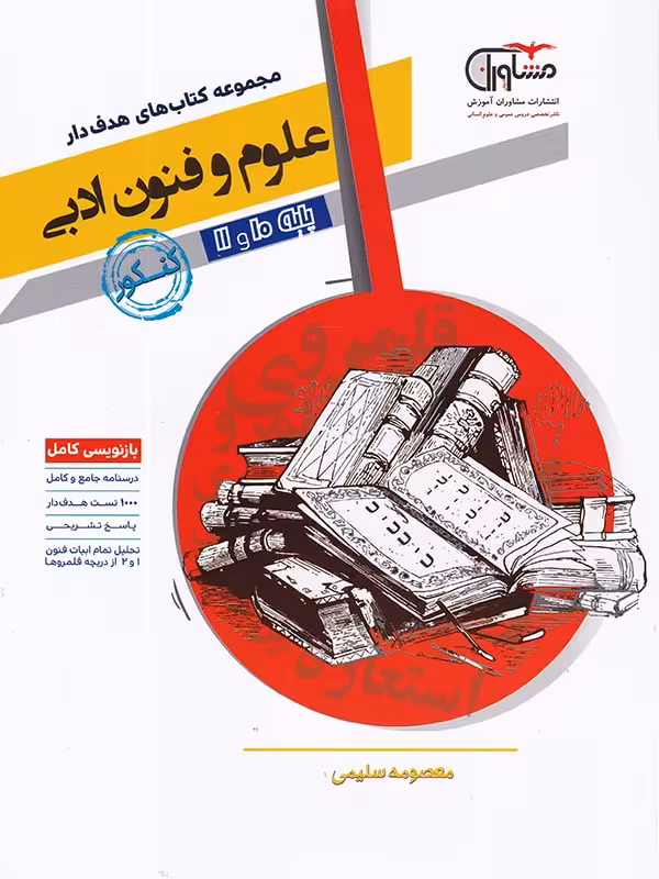 مشاوران علوم و فنون ادبی پایه هدفدار (رشته انسانی)