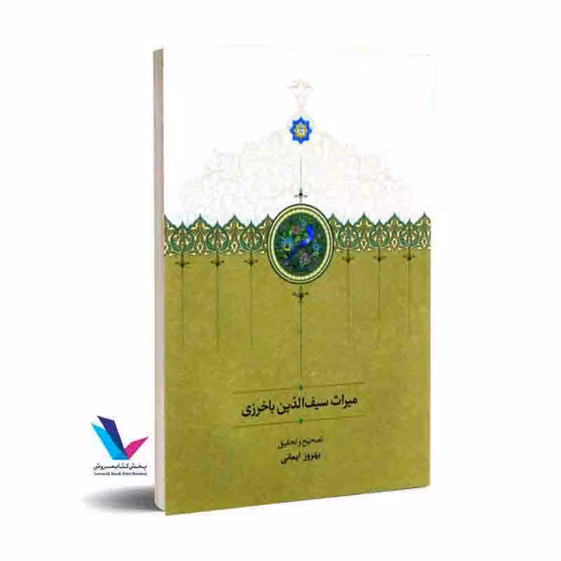میراث سیف‌الدّین باخرزی