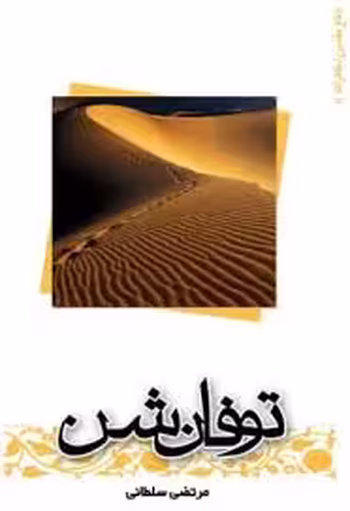 کتاب توفان شن