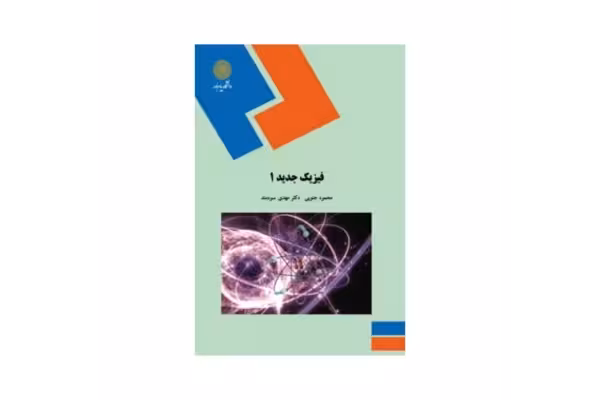 کتاب فیزیک جدید 1 - کتابخانه مجازی واتیکان