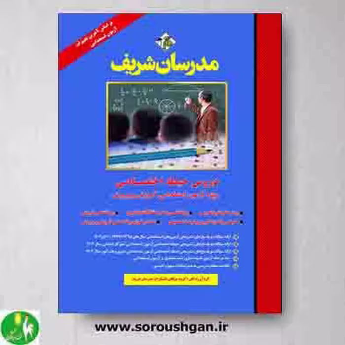 کتاب دروس حیطه اختصاصی استخدامی آموزش و پرورش مدرسان شریف