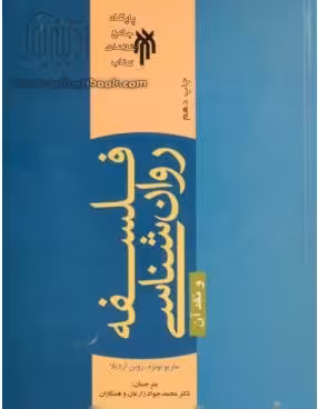 کتاب فلسفه روان شناسی و نقد آن ماریو بونژه، روبن آردیلا،