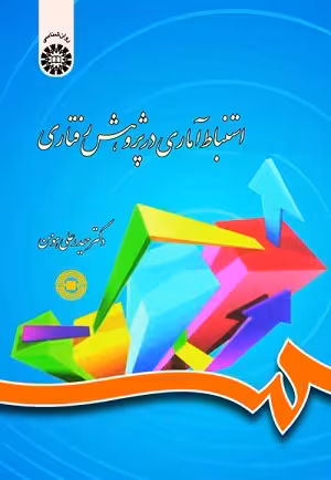کتاب استنباط آماری در پژوهش رفتاری , دکتر حیدر علی هومن , نشر سمت , کد788