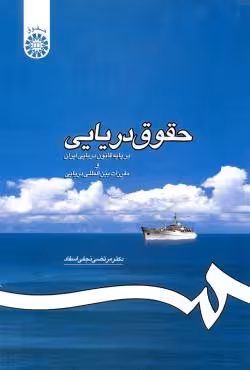 حقوق دریایی نجفی/سمت کد100015