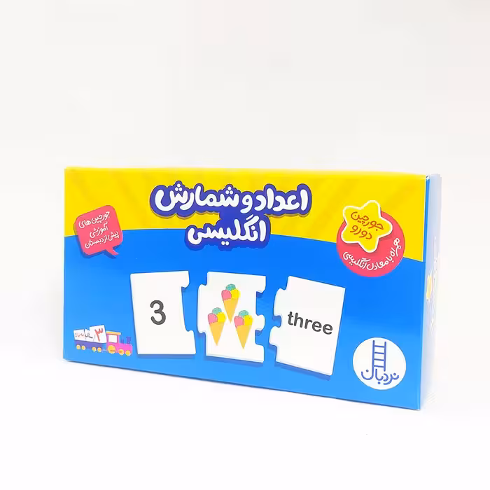 پازل و جورچین دورو اعداد و شمارش انگلیسی(نشر نردبان) 3 سال به بالا