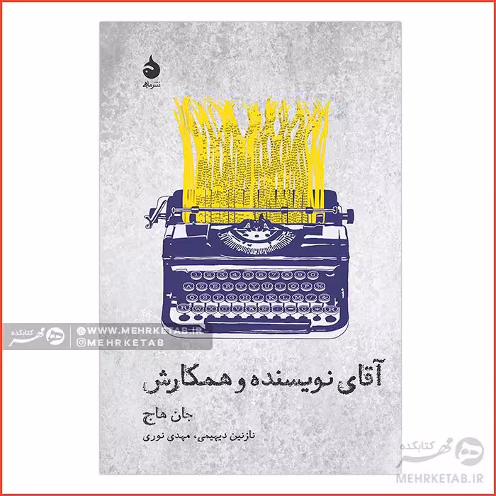 آقای نویسنده و همکارش