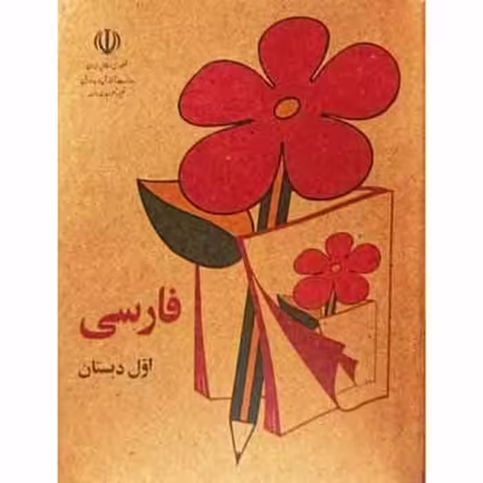 کتاب فارسی اول جیبی دهه شصت نوستالژی