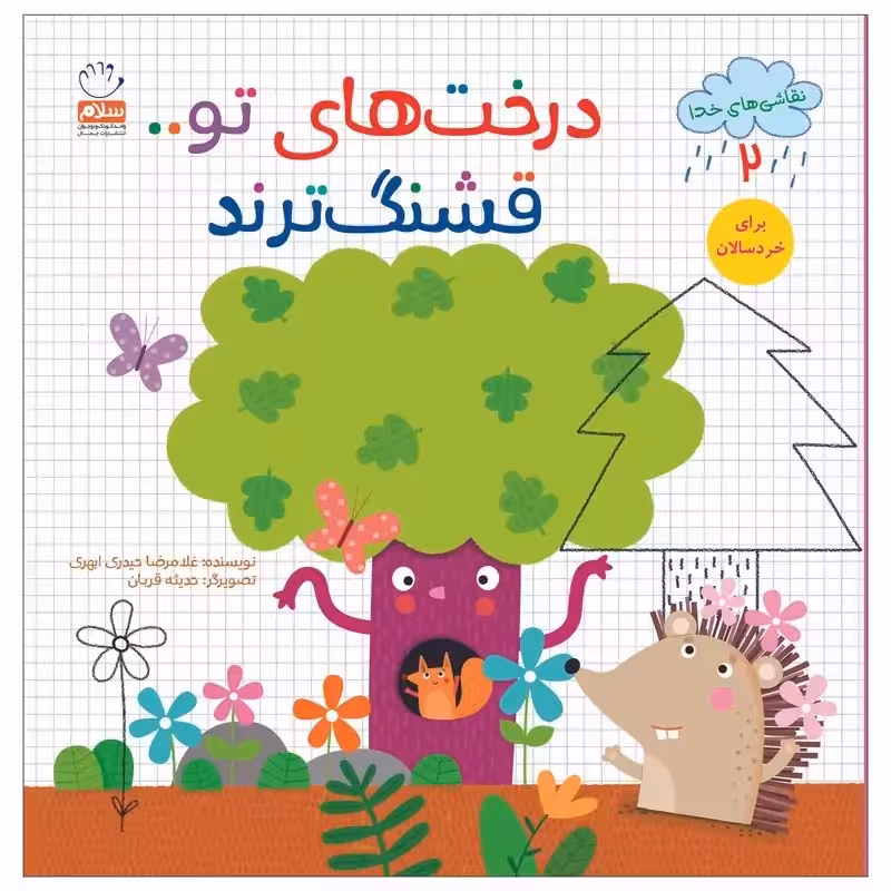 کتاب درخت های تو قشنگ ترند (مجموعه نقاشی های خدا قسمت 2)