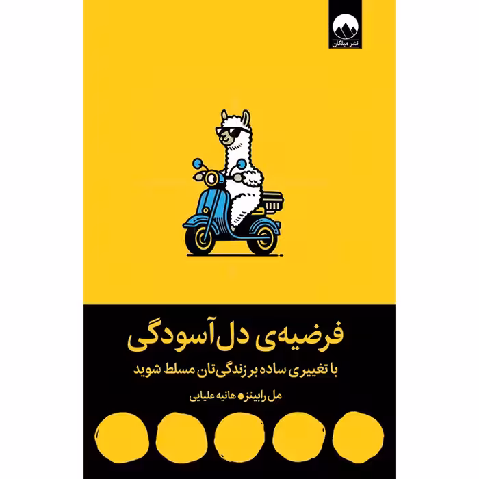 فرضیه ی دل آسودگی