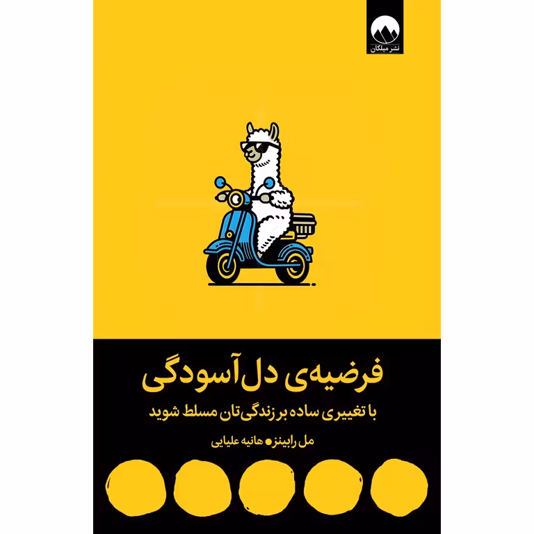 فرضیه ی دل آسودگی