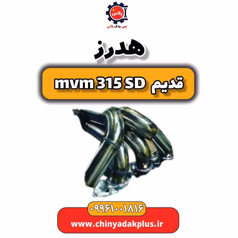 هدرز ام وی ام 315 صندوقدار قدیم