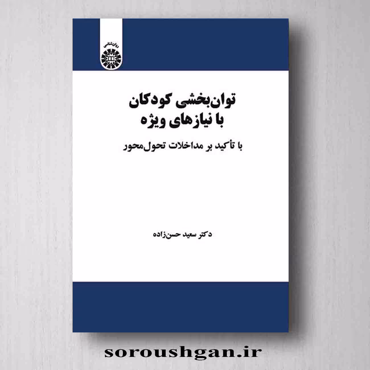 کتاب توانبخشی کودکان با نیازهای ویژه اثر سعید حسن زاده