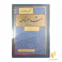 کتاب شاهنامه فردوسی(وزیری-8جلدی-نظم ونثر) اثر حکیم ابوالقاسم فردوسی نشر باهم-سمیر