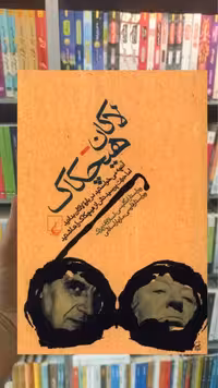 لاکان هیچکاک ققنوس