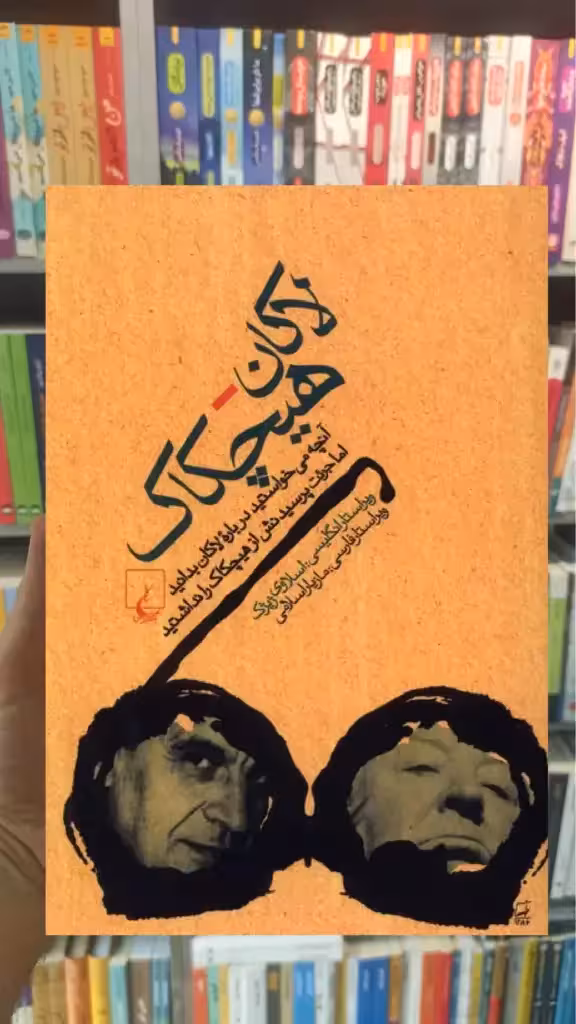 لاکان هیچکاک ققنوس