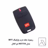 ریموت جک درب پارکینگ BFT مدل MITTO دو کانال