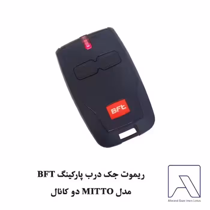 ریموت جک درب پارکینگ BFT مدل MITTO دو کانال