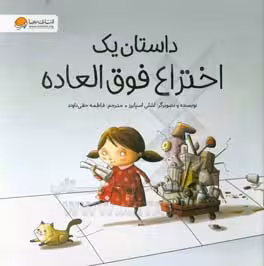 کتاب داستان یک اختراع فوق العاده
