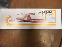 انبر جوش 650 آمپر برند فروزان