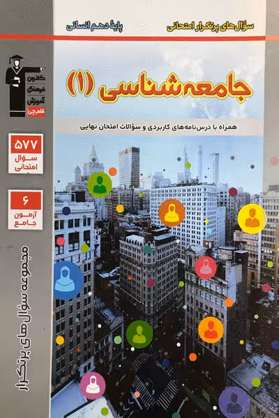سوال های پرتکرار جامعه شناسی دهم قلم چی