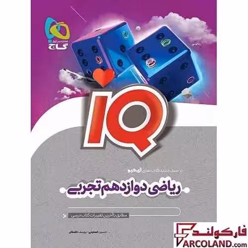 کتاب آی کیو ریاضی دوازدهم تجربی IQ گاج