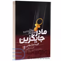 کتاب مادر جایگزین اثر فریدا مک فادن انتشارات لی لا