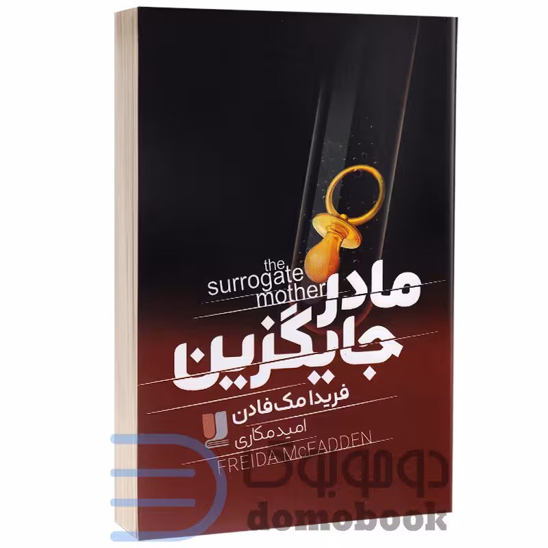 کتاب مادر جایگزین اثر فریدا مک فادن انتشارات لی لا