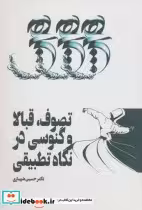 کتاب تصوف قبالا و گنوسی در نگاه تطبیقی