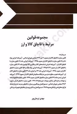 مجموعه قوانین و مقررات مرتبط با قاچاق کالا و ارز