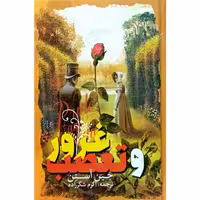 غرور و تعصب