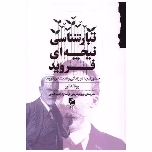 کتاب تبارشناسی نیچه ای فروید اثر رونالد لرر