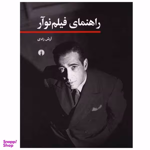کتاب راهنمای فیلم نوآر اثر آرش رادی نشر علمی فرهنگی