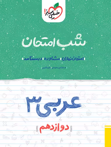گتاب شب امتحان عربی دوازدهم خیلی سبز