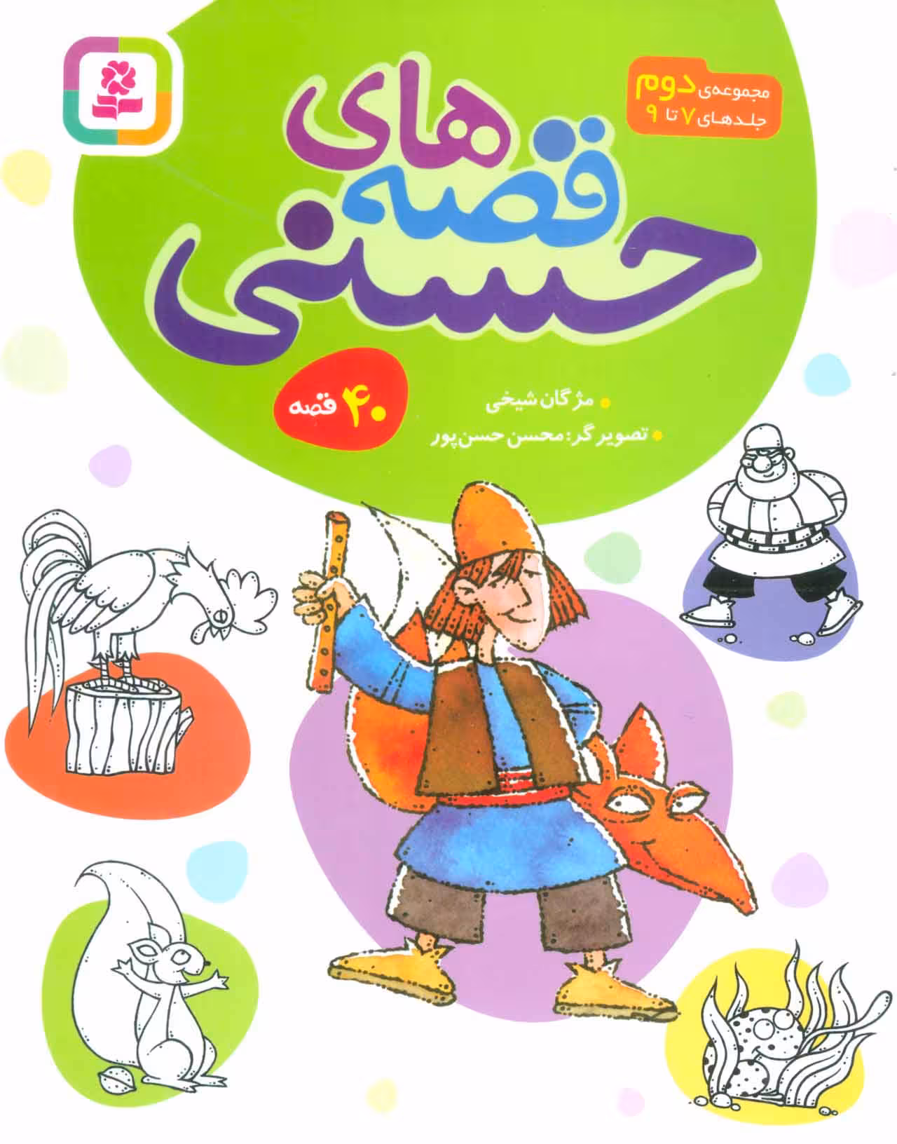 مجموعه قصه های حسنی 2 (40 قصه) - کتابفروشی کوچه کتاب