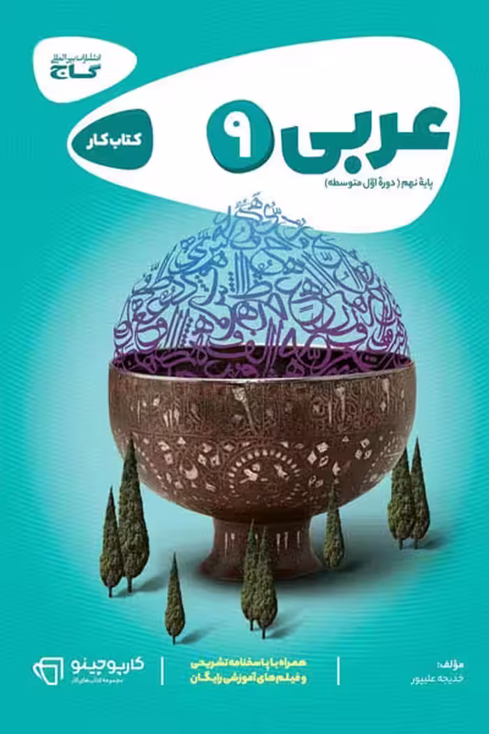 عربی نهم کارپوچینو گاج