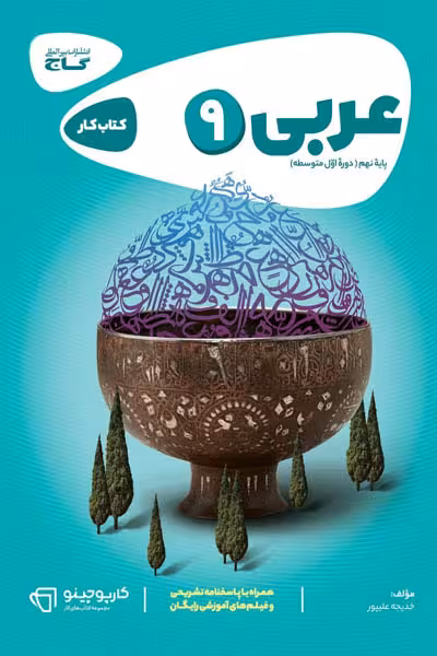 عربی نهم کارپوچینو گاج