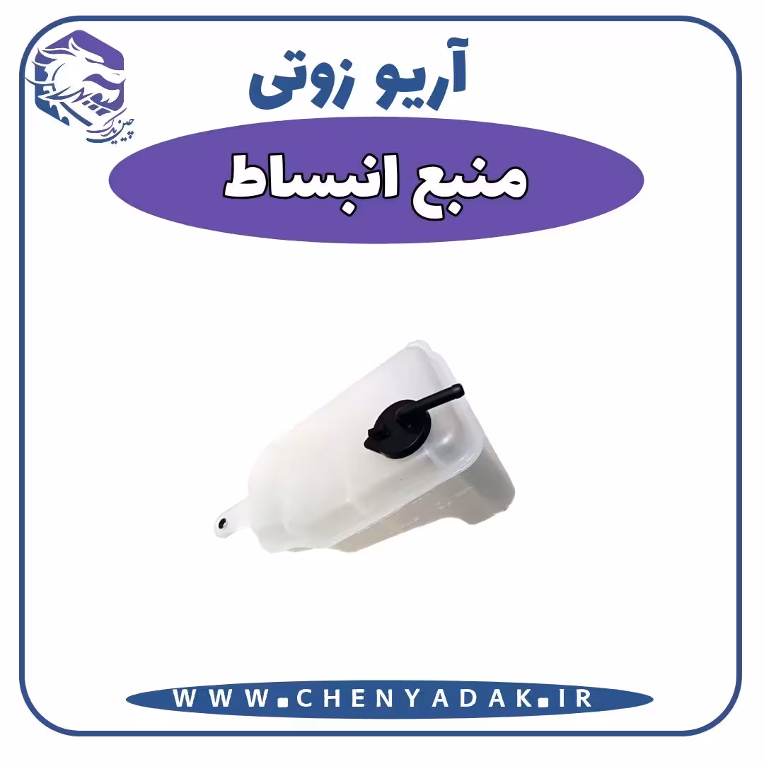 منبع انبساط آریو زوتی Z300