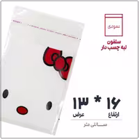 سلفون بسته بندی لبه چسب دار طرحدار مدل کیتی سایز 13*16 بسته 1 کیلویی