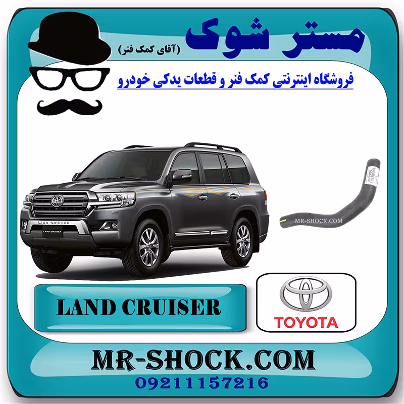 شیلنگ بالا رادیاتور آب تویوتا لندکروز 2008-2015 برند اصلی تویوتا جنیون با تضمین اصالت
