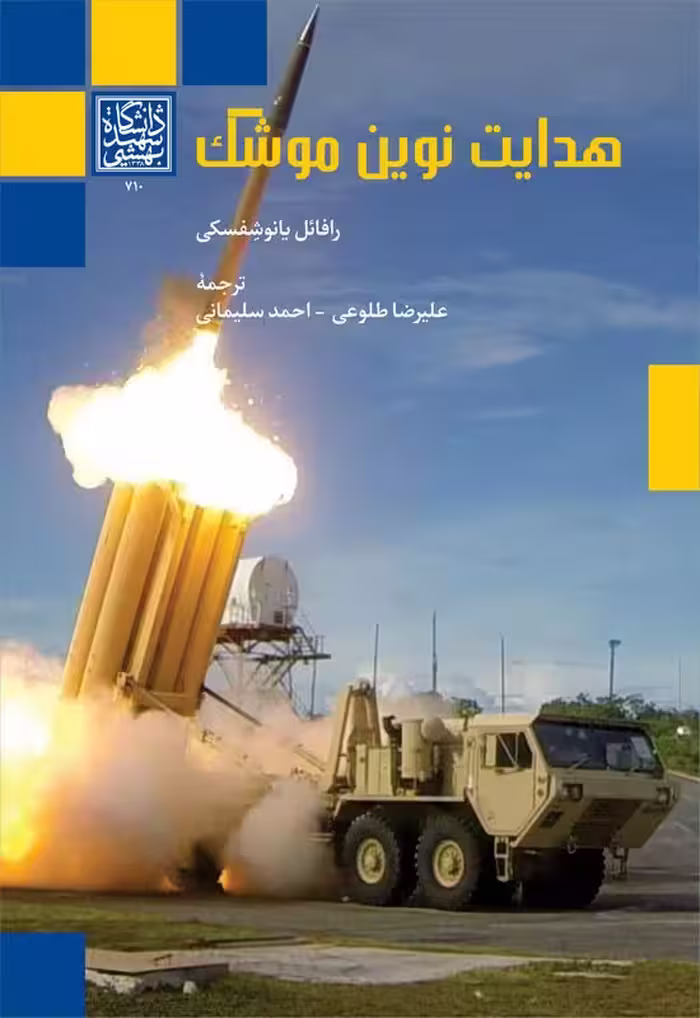 هدایت نوین موشک _ انتشارات دانشگاه شهید بهشتی