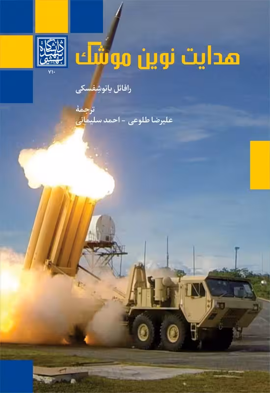 هدایت نوین موشک _ انتشارات دانشگاه شهید بهشتی